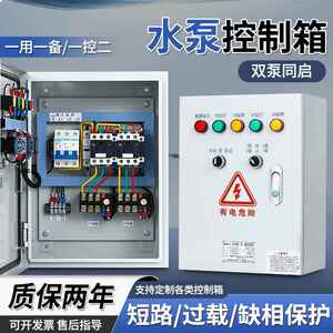 一用一备三相水泵浮球控制箱一控二双水泵自动啓停排污电机控制箱