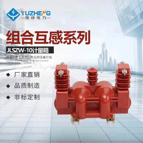 JLS-10油浸式、JLSZW-10干式计量箱，JLSZV-10组合互感器专业厂家