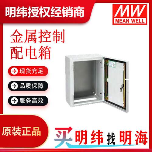 明纬 金属控制箱与配电箱 尺寸可以选择