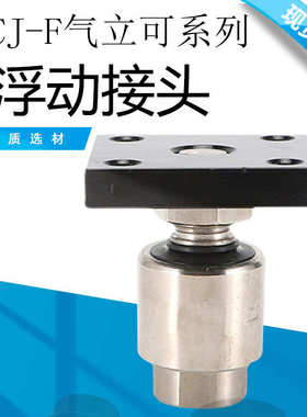 气缸摆动万向浮动接头CJ-F系列气立可型CJ-M8/10/12/14/16/18/20