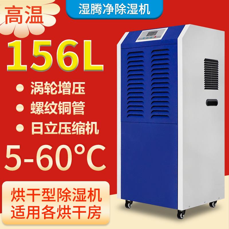 湿腾净耐高温除湿机55℃木材食品海鲜除湿器烘干房车间商用抽湿机