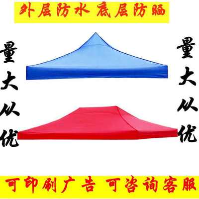 折叠帐篷顶布 遮阳四角大伞雨布 加厚防雨雨棚布 广告摆摊伞布