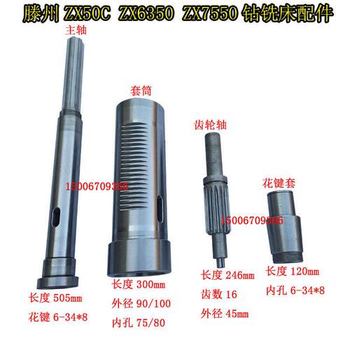 滕州钻铣床ZX50CZX6350ZX7550C主轴套筒总成齿轮轴花键套机床配件