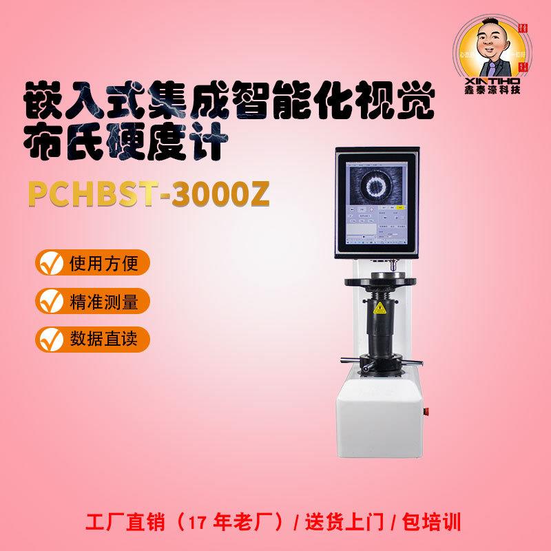 PCHBST-3000Z型嵌入式集成智能化视觉布氏硬度计数显铝材硬质塑料