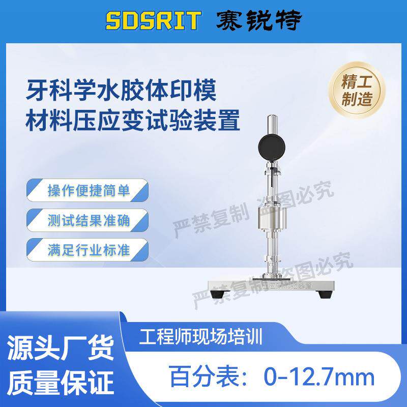 SRT-Z512 牙科学水胶体印模材料压应变试验装置 YYT1027-2