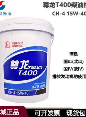 正品长城尊龙T400 CH-4 15W-40柴机油柴油发动机油16kg包邮