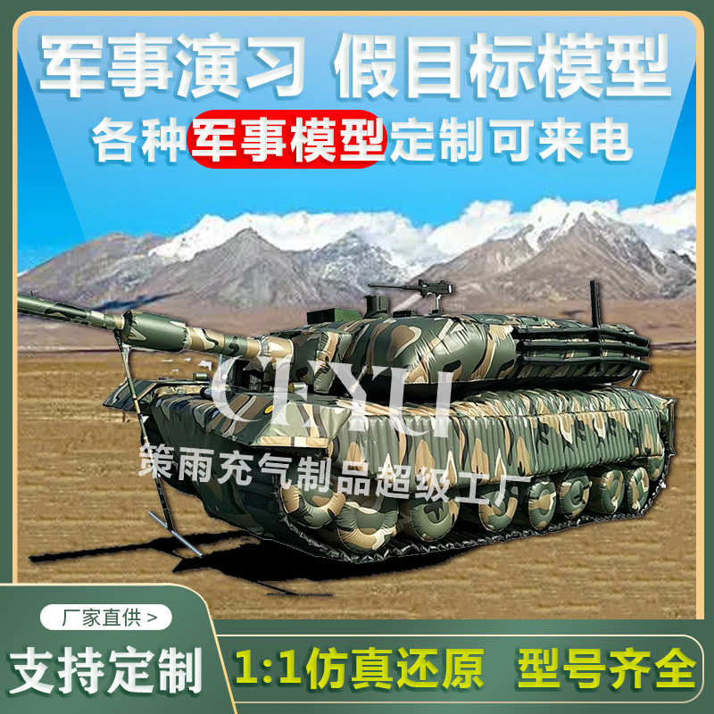 军事演习坦克仿真模型伪装训练假目标气模装甲车充气式靶标靶可定