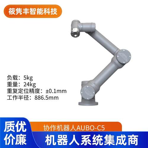 AUBO-C5遨博机器人协作机器人系列小巧轻便应用广泛可议价