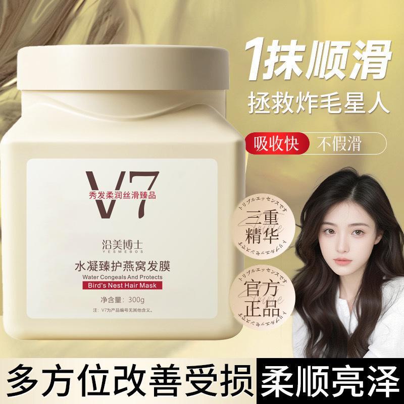 v7水凝燕窝发膜护发素女柔顺修复干枯补水烫染受损免蒸焗油膏
