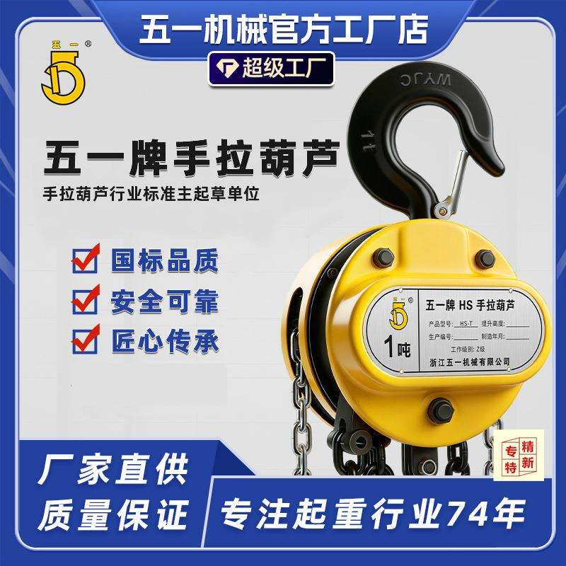 五一牌手拉葫芦2吨3吨5吨10吨小型起重手动葫芦小型拉链吊葫芦
