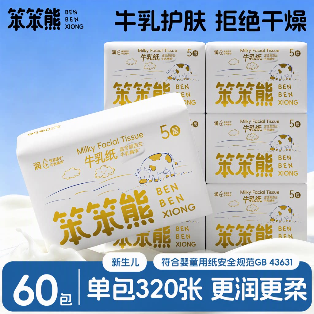 笨笨熊乳霜纸云柔巾新生儿宝宝保湿抽纸巾擦鼻子牛乳60包320张5层图片