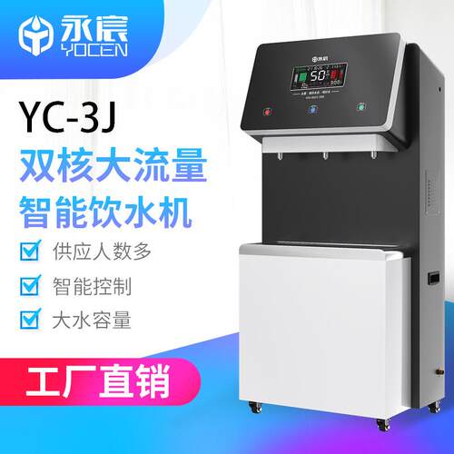 商务触控开水机反渗透过滤YC-2J/3J开水器双核大流量直饮水机