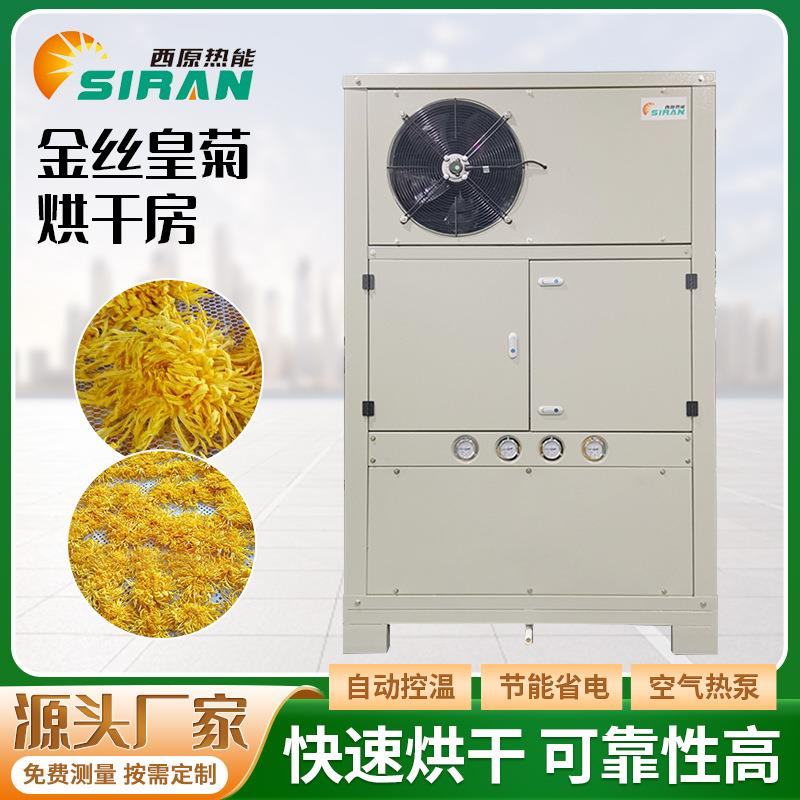 金丝皇菊花烘干空气能热泵烘干设备节能药材银耳食用菌烘干机