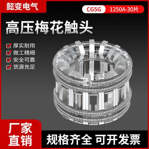 GC5-1250A30片高压梅花触头T2紫铜镀银弹簧捆绑式动触头VS1断路器