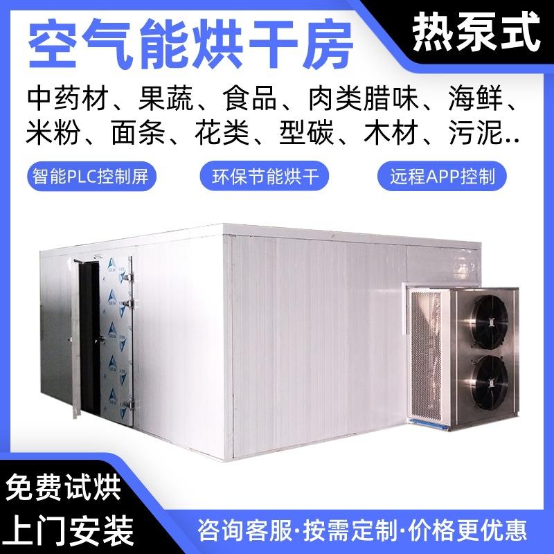 草果空气能烘干机香蕉热泵烘干房椰肉烘干炉橙片烤房梅子烘干箱