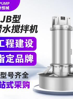 QJB潜水搅拌机厌氧池低速推流器污水处理设备回流泵不锈钢搅拌器