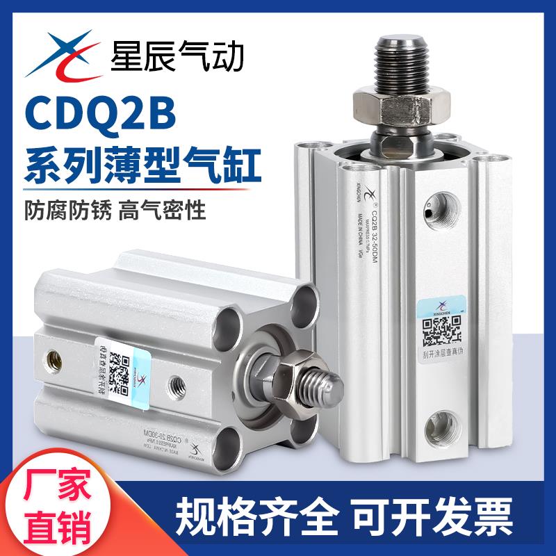 星辰薄型气缸CDQ2B12/20/32/50/63/100-5/10/15/20/25/50/75DM