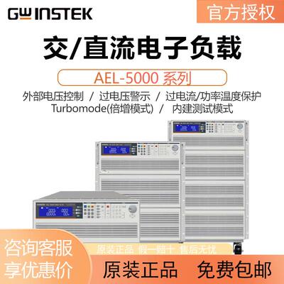 AEL-5000系列交流直流电子负载支持八台并联带载开机过压保护