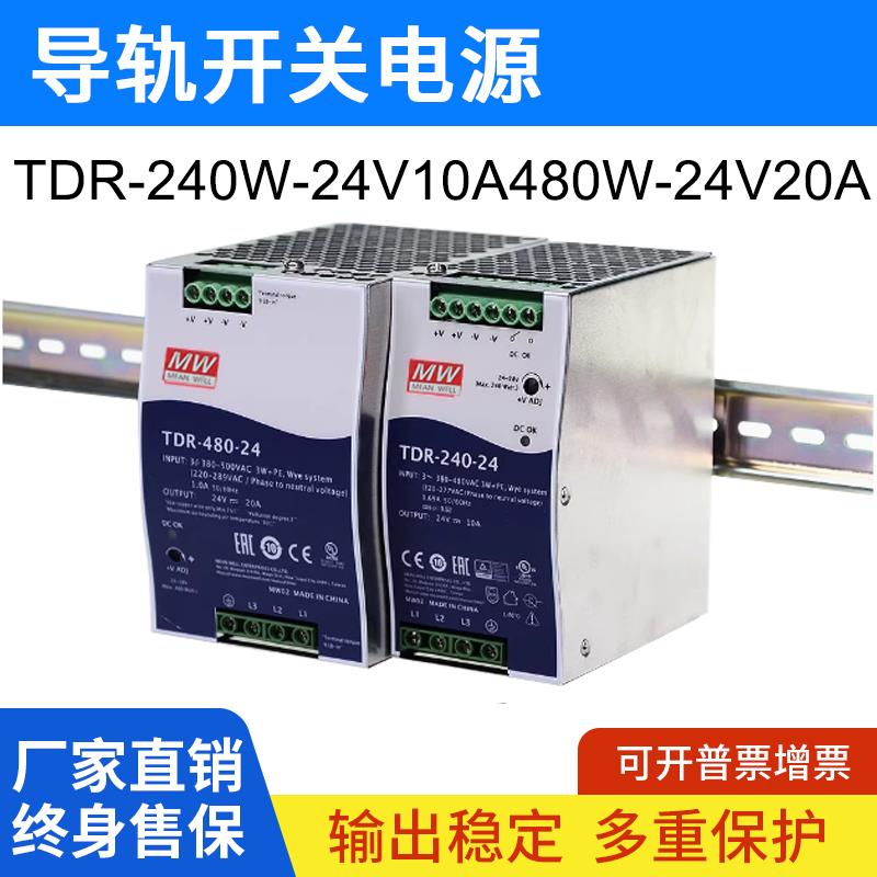 明伟TDR开关电源240-24/480/直流导轨380转24v大功率可并联替DRT