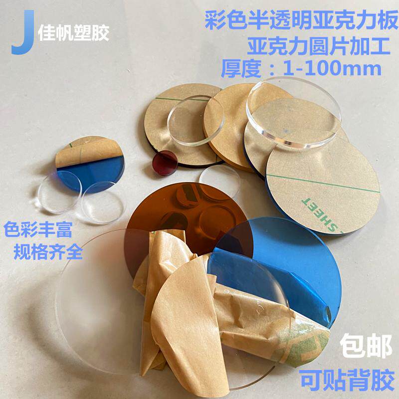 亚克力圆片 彩色 透明圆形亚克力垫片加工定制 手办底座 机器挡板