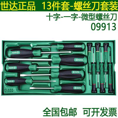 世达13件螺丝起子组套09913十字一字螺丝刀微型螺丝刀套组63413维