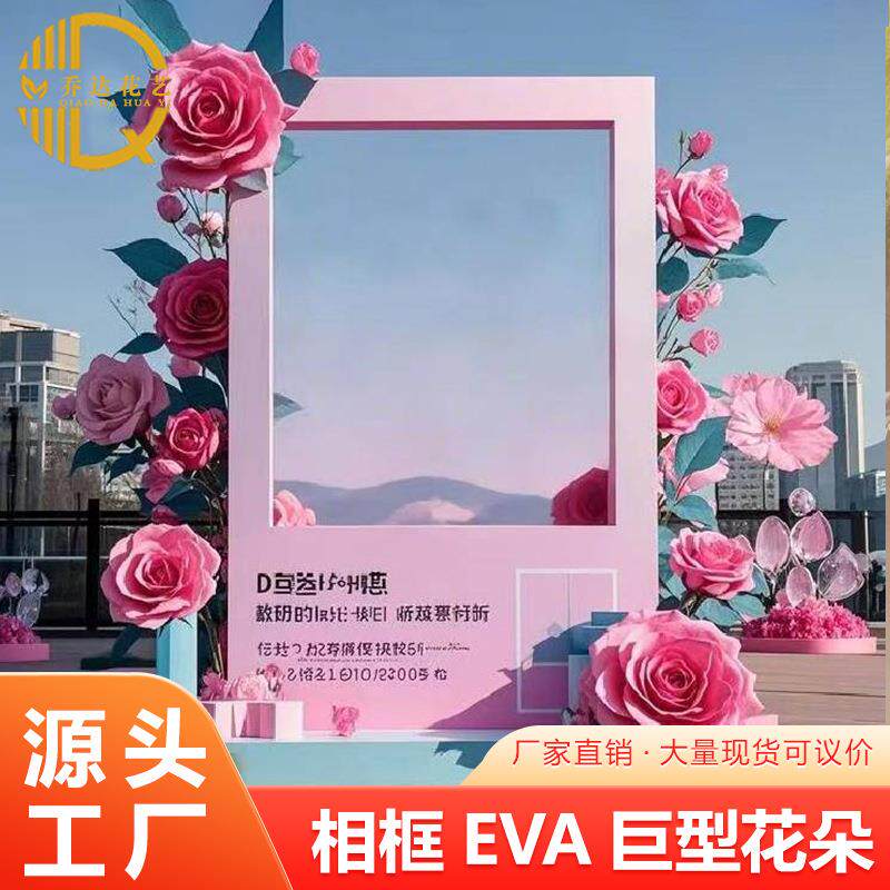 相框玫瑰eva美陈网红打卡拍照户外虞美人假花巨型布置装饰花艺