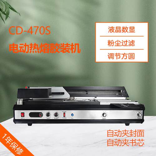 CD-470S无线胶装机标书书籍文件全自动台式热熔装订机