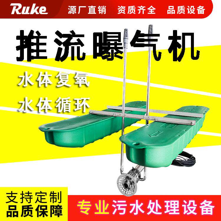 潜水式曝气机水体复氧设备304不锈钢推流曝气机水体养殖增氧曝气