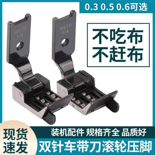 双针车RS570带刀滚轮压脚1/4防皱左右带刀压脚双针R212滚轮压脚