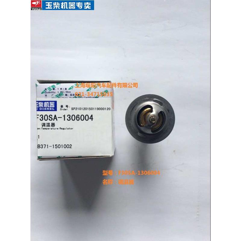 玉柴YC4F发动机原厂F30SA-1306004节温器货客校车调温器工程机械