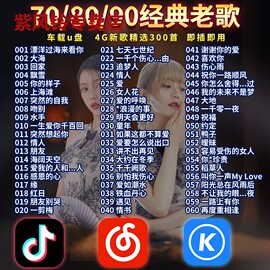 汽车载u盘708090经典老歌国语怀旧金曲无损高音质(高音质)音乐usb优盘4g