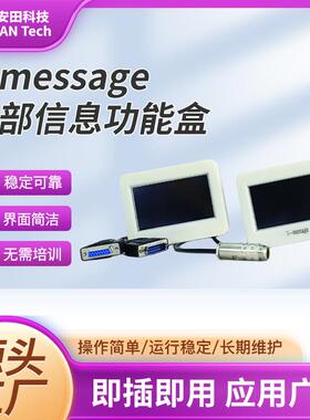 A-message外部信息功能盒信息选择器操作简介即插即用信息功能盒