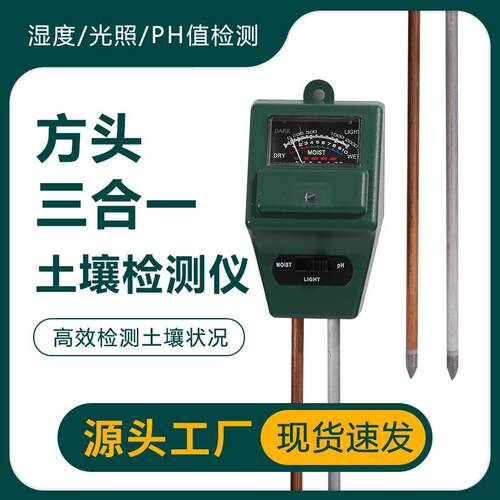 新款直销土壤检测仪方头三合一植物园艺土壤湿度计ph计土壤酸碱度