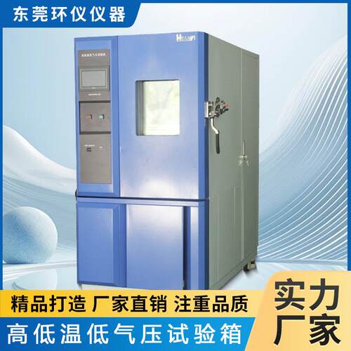 高海拔高原模拟试验箱 智能高空低气压试验箱厂家直售