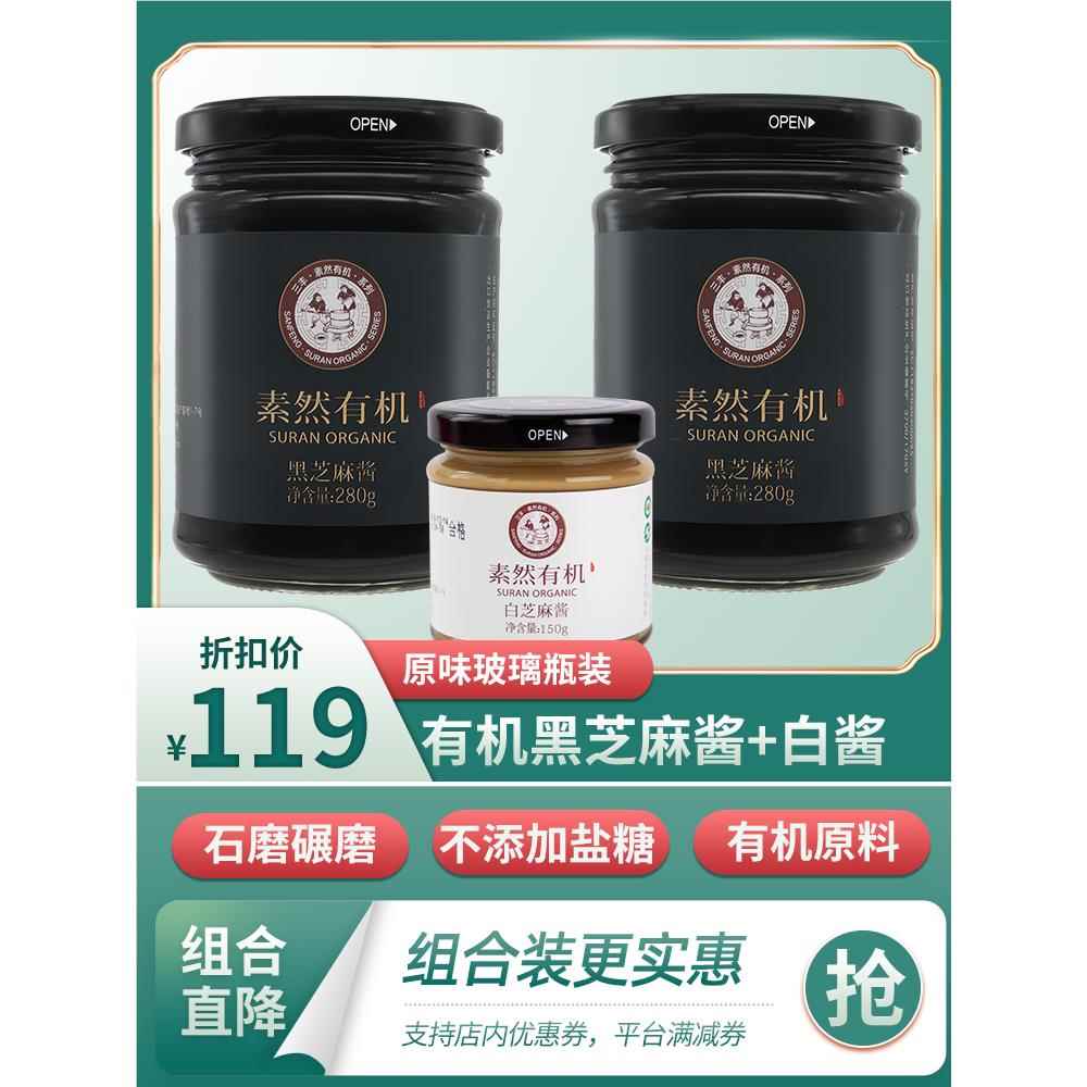 山东三丰香油有机黑芝麻酱调味酱料拌菜拌饭280g×2瓶