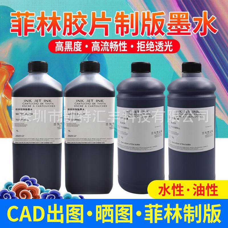胶片菲林制版弱溶剂墨水 特黑不堵头水性油性墨水制版墨水