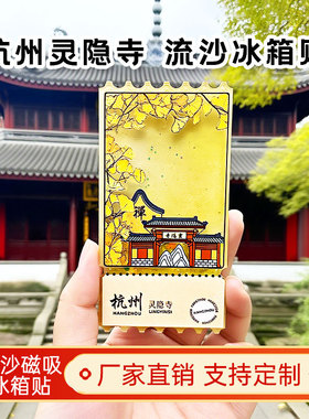 杭州灵隐寺流沙冰箱贴2026新款定制景点文创中国城市旅游纪念品