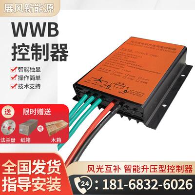 风力发电机升压充电控制器WWB系列控制器