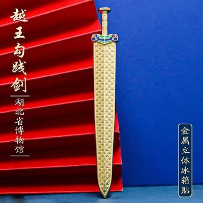 越王勾践剑文创磁吸金属冰箱贴旅游纪品念湖北博物馆典藏楚汉文化