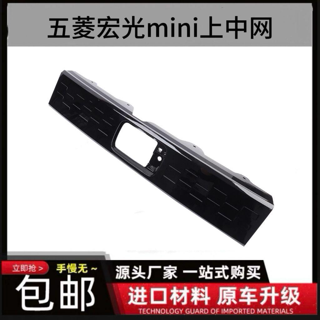 适用于 于五菱宏光MINI前格栅主体前中网宏光min前脸黑色中网