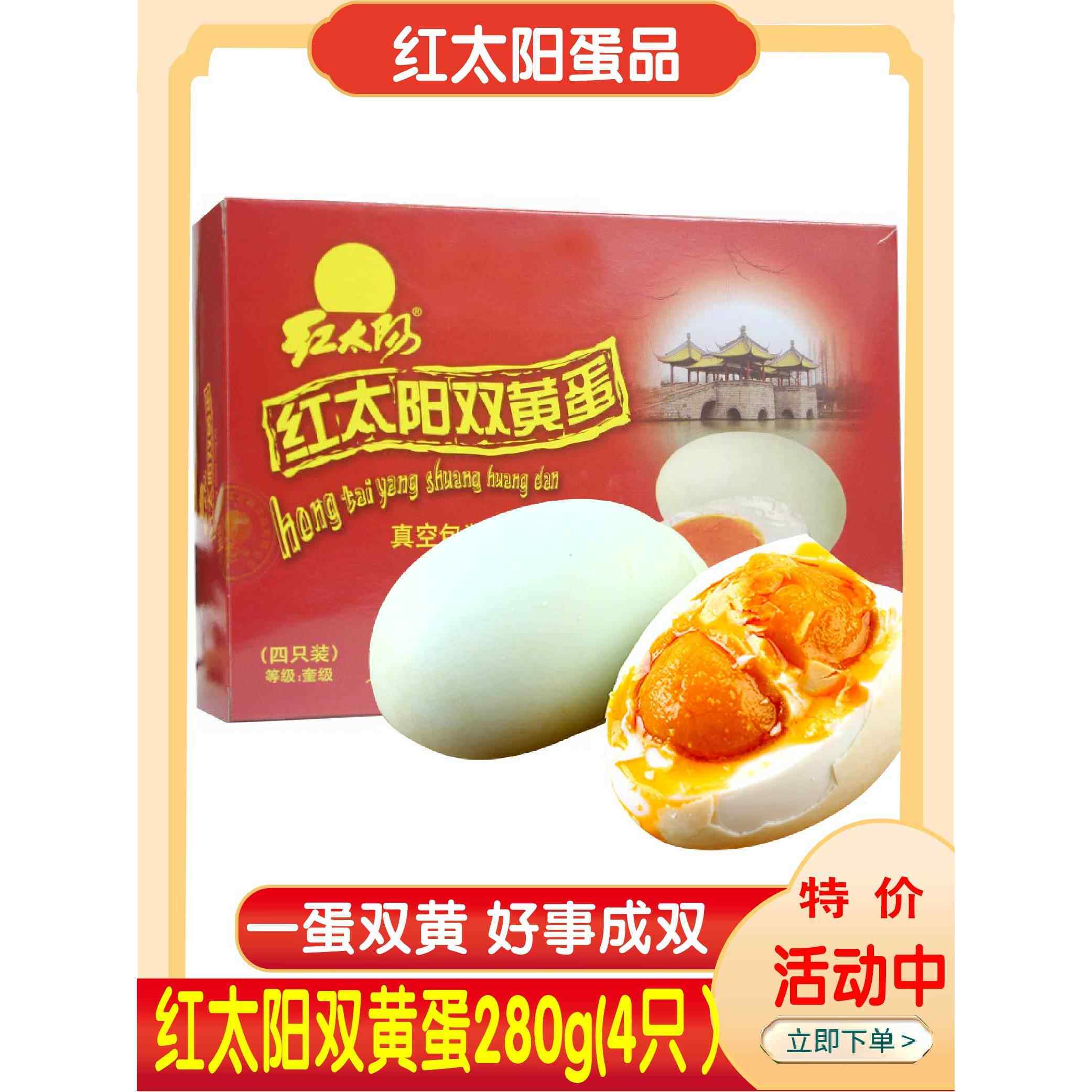 高邮特产红太阳双黄蛋高邮双黄蛋咸鸭蛋奎级280g4只装红心流油