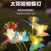 太阳能蝴蝶花朵光纤幻彩草坪灯户外庭院花园景观装 饰灯别墅地插灯