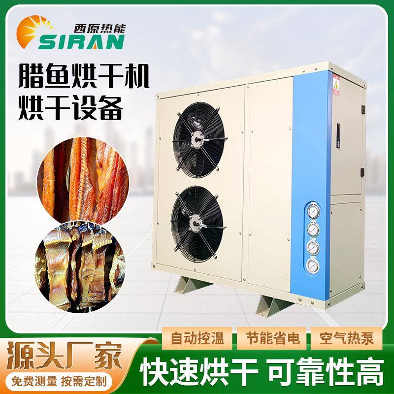 腊鱼腊鸭肉制品烘干房空气能干燥设备大型食物农产品工业烘干机