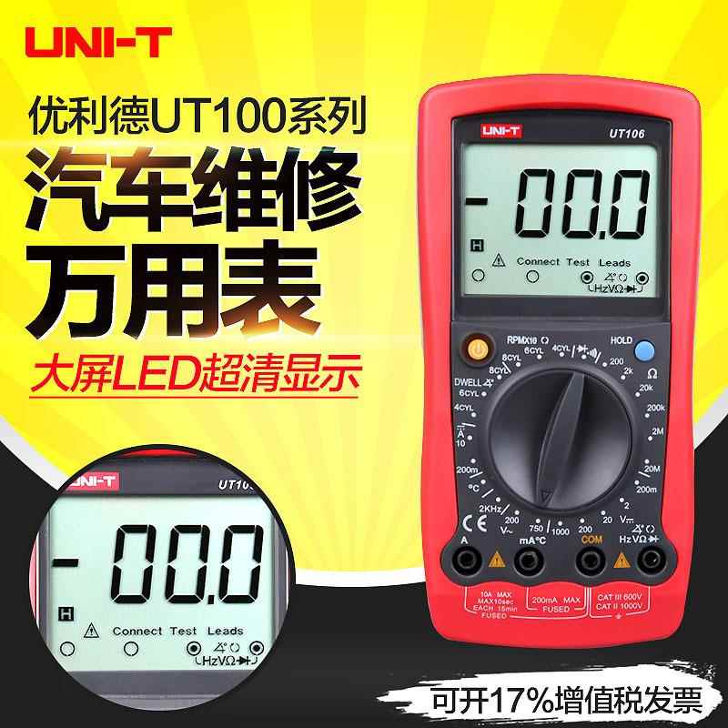 优利德UT105汽车维修专用表数字万用表高精度交直流数字多用表