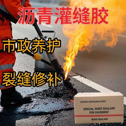 灌缝橡胶沥青厂家直发沥青水泥路面裂缝修补防水补漏沥青灌缝胶