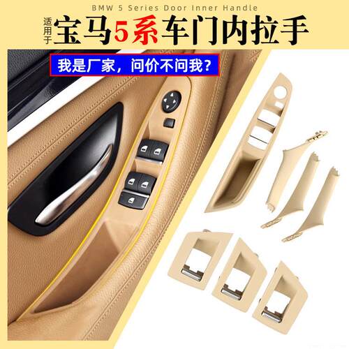适用宝马5系520车门内拉手内把手内侧扶进口F10玻璃升降开关盖板