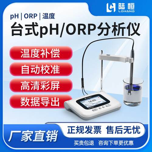 陆恒台式酸度计实验室高精度水质PH检测仪ORP测定分析仪数显ph计