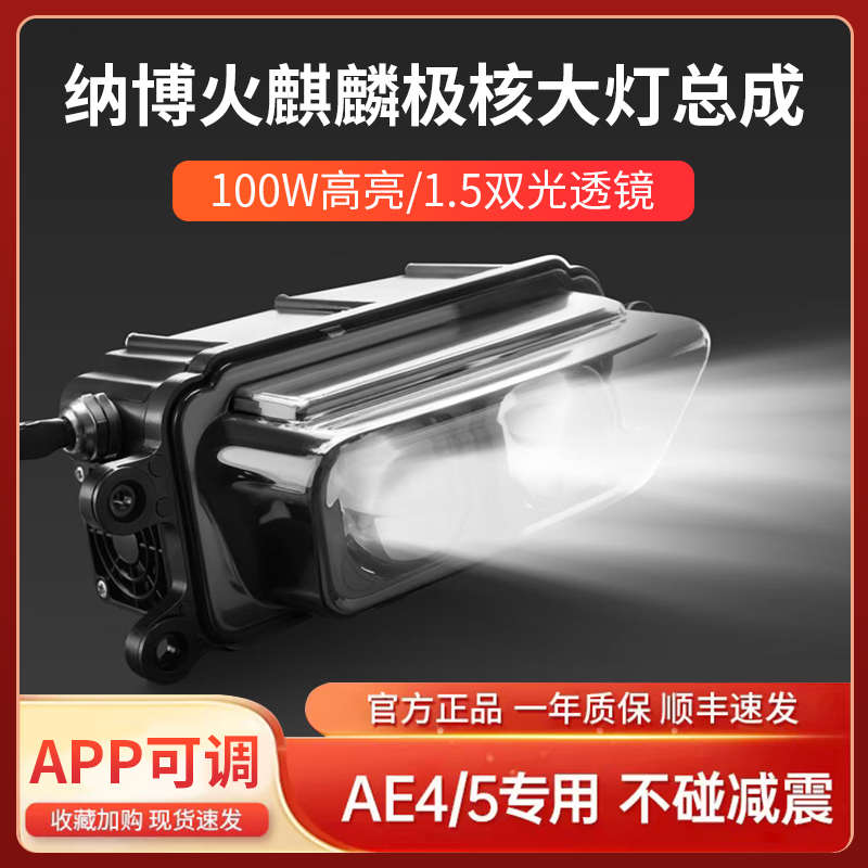 纳博火麒麟大灯极核AE4se/AE5i电摩电自透镜大灯APP可调100w大灯
