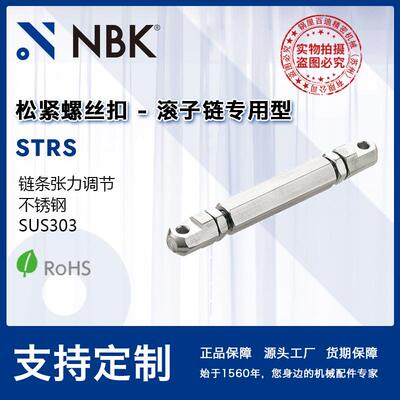 NBK STRS松紧螺丝扣滚子链专用型不锈钢制SUS303链条张力调节