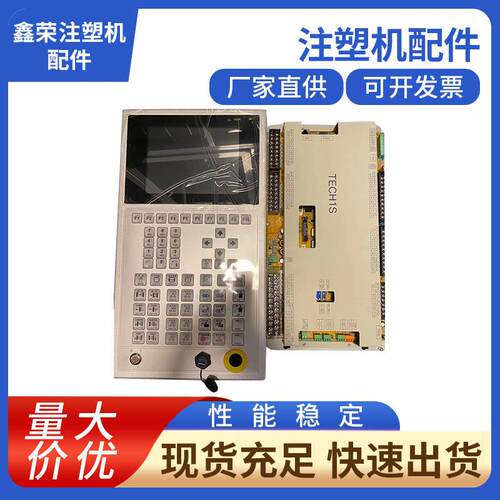 弘讯原装电脑TECH1S电脑控制系统伸达注塑机配件
